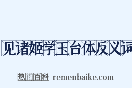 见诸姬学玉台体反义词是什么意思的图片